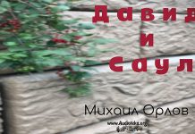 Давид и Саул – Михаил Орлов Давид и Саул - Михаил Орлов