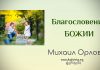 Благословения Божии – Михаил Орлов Благословения Божии - Михаил Орлов