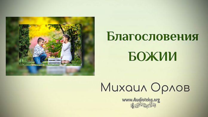 Благословения Божии - Михаил Орлов