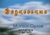Вознесение – Михаил Орлов Вознесение - Михаил Орлов