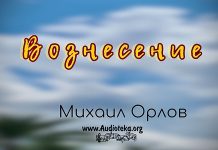 Вознесение – Михаил Орлов Вознесение - Михаил Орлов