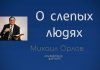 О слепых людях – Михаил Орлов О слепых людях - Михаил Орлов