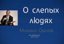 О слепых людях – Михаил Орлов О слепых людях - Михаил Орлов