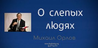 О слепых людях – Михаил Орлов О слепых людях - Михаил Орлов