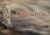 Оккультизм – Михаил Орлов Оккультизм - Михаил Орлов