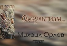 Оккультизм – Михаил Орлов Оккультизм - Михаил Орлов