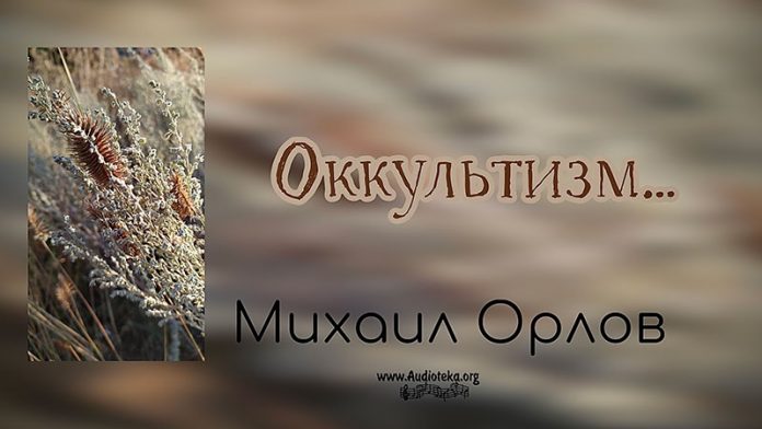 Оккультизм - Михаил Орлов