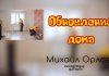 Обновление дома – Михаил Орлов Обновление дома - Михаил Орлов