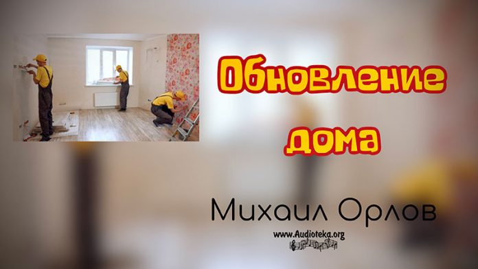Обновление дома - Михаил Орлов