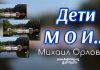 Дети Мои – Михаил Орлов Дети Мои - Михаил Орлов