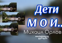 Дети Мои – Михаил Орлов Дети Мои - Михаил Орлов