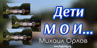 Дети Мои – Михаил Орлов Дети Мои - Михаил Орлов