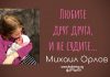 Любите друг друга,не судите – Михаил Орлов Любите друг друга,не судите - Михаил Орлов