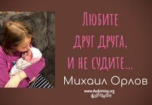 Любите друг друга,не судите – Михаил Орлов Любите друг друга,не судите - Михаил Орлов