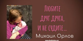 Любите друг друга,не судите – Михаил Орлов Любите друг друга,не судите - Михаил Орлов