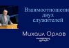 Взаимоотношения двух служителей – Михаил Орлов Взаимоотношения двух служителей - Михаил Орлов