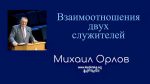 Взаимоотношения двух служителей – Михаил Орлов Взаимоотношения двух служителей - Михаил Орлов