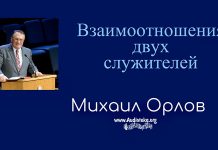Взаимоотношения двух служителей – Михаил Орлов Взаимоотношения двух служителей - Михаил Орлов