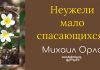 Неужели мало спасающихся – Михаил Орлов Неужели мало спасающихся - Михаил Орлов