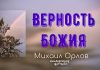 Верность Божия – Михаил Орлов Верность Божия - Михаил Орлов