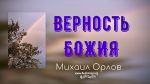 Верность Божия – Михаил Орлов Верность Божия - Михаил Орлов