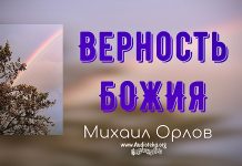 Верность Божия – Михаил Орлов Верность Божия - Михаил Орлов