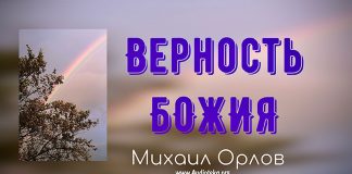 Верность Божия – Михаил Орлов Верность Божия - Михаил Орлов
