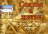 Сеянье и жатва – Михаил Орлов Сеянье и жатва - Михаил Орлов