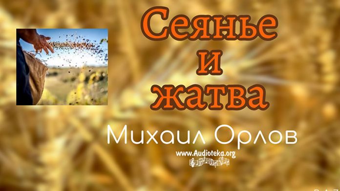 Сеянье и жатва - Михаил Орлов