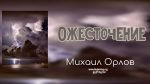 Ожесточение – Михаил Орлов Ожесточение - Михаил Орлов