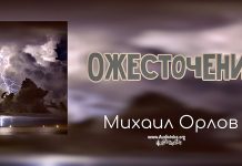Ожесточение – Михаил Орлов Ожесточение - Михаил Орлов
