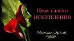 Цена нашего искупления – Михаил Орлов Цена нашего искупления - Михаил Орлов