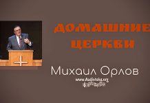 Домашние Церкви – Михаил Орлов Домашние Церкви - Михаил Орлов