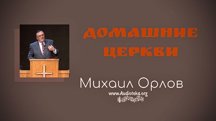 Домашние Церкви - Михаил Орлов