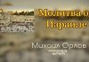 Молитва об Израиле – Михаил Орлов Молитва об Израиле - Михаил Орлов