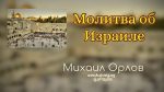 Молитва об Израиле – Михаил Орлов Молитва об Израиле - Михаил Орлов