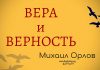 Вера и верность – Михаил Орлов Вера и верность - Михаил Орлов