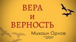 Вера и верность – Михаил Орлов Вера и верность - Михаил Орлов