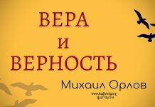 Вера и верность – Михаил Орлов Вера и верность - Михаил Орлов