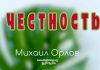Честность – Михаил Орлов Честность - Михаил Орлов