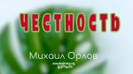 Честность – Михаил Орлов Честность - Михаил Орлов