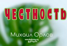 Честность – Михаил Орлов Честность - Михаил Орлов