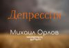 Депрессия – Михаил Орлов Депрессия - Михаил Орлов