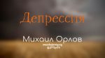 Депрессия – Михаил Орлов Депрессия - Михаил Орлов