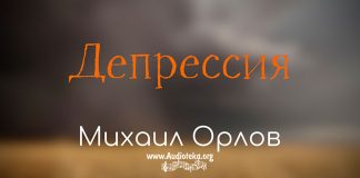 Депрессия – Михаил Орлов Депрессия - Михаил Орлов