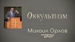 Окультизм – Михаил Орлов Окультизм - Михаил Орлов