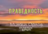 Праведность – Михаил Орлов Праведность - Михаил Орлов