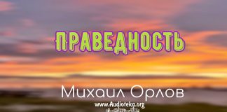 Праведность – Михаил Орлов Праведность - Михаил Орлов