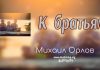 К братьям – Михаил Орлов К братьям - Михаил Орлов