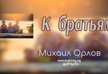 К братьям – Михаил Орлов К братьям - Михаил Орлов